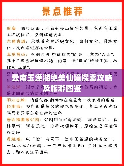 云南玉潭湖绝美仙境探索攻略及旅游图鉴