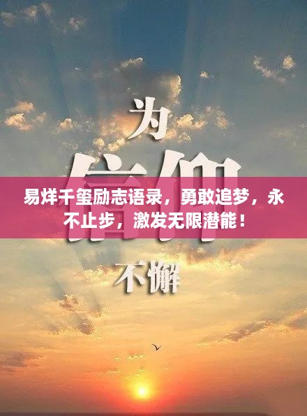 易烊千玺励志语录，勇敢追梦，永不止步，激发无限潜能！