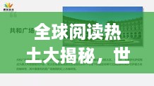 全球阅读热土大揭秘，世界读书营排名探索