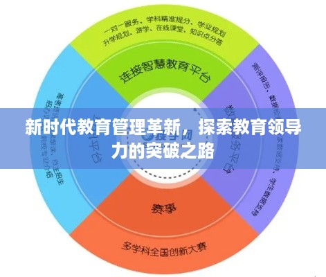 新时代教育管理革新，探索教育领导力的突破之路