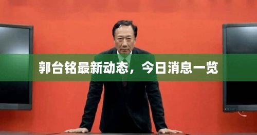 郭台铭最新动态，今日消息一览