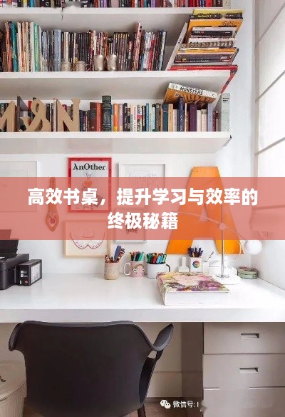 高效书桌，提升学习与效率的终极秘籍