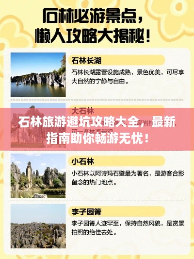 石林旅游避坑攻略大全，最新指南助你畅游无忧！