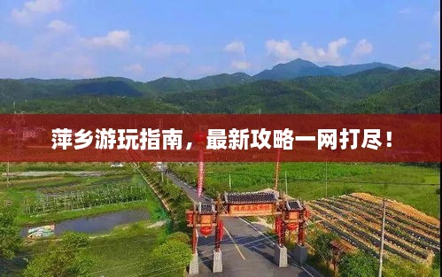 萍乡游玩指南，最新攻略一网打尽！