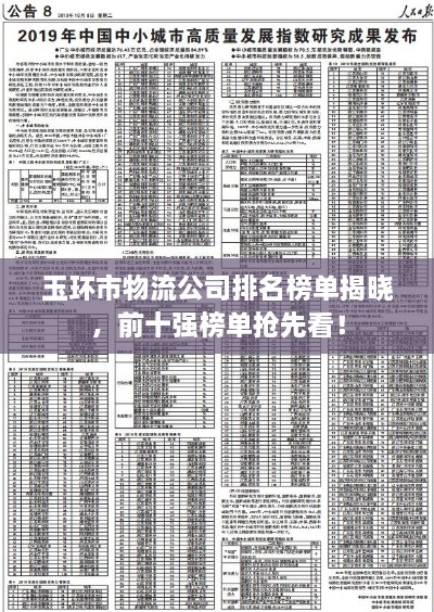 玉环市物流公司排名榜单揭晓，前十强榜单抢先看！