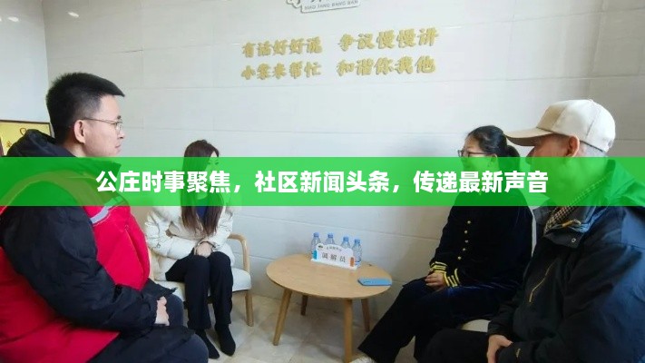 公庄时事聚焦，社区新闻头条，传递最新声音