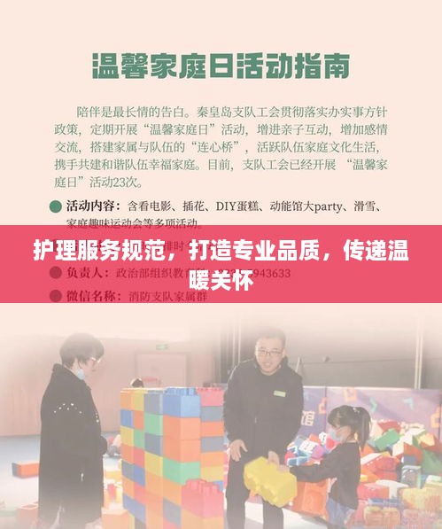 护理服务规范，打造专业品质，传递温暖关怀