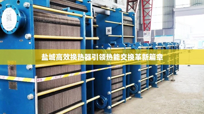 盐城高效换热器引领热能交换革新篇章