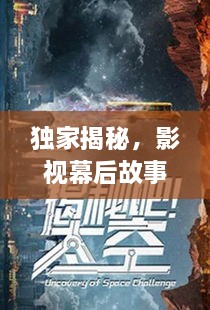 独家揭秘，影视幕后故事大揭秘，探秘影视世界的神秘面纱