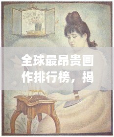 全球最昂贵画作排行榜，揭秘天价艺术珍品！