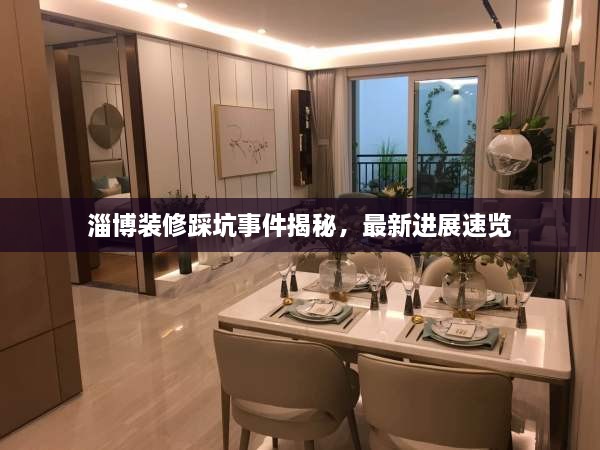 淄博装修踩坑事件揭秘，最新进展速览