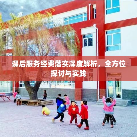 课后服务经费落实深度解析，全方位探讨与实践