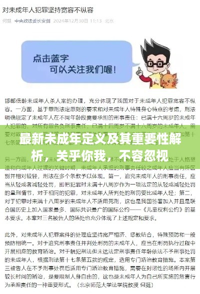 最新未成年定义及其重要性解析，关乎你我，不容忽视