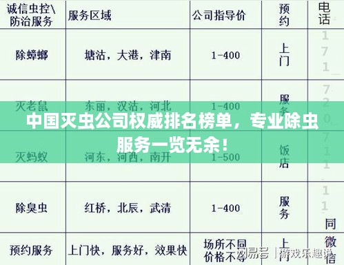 中国灭虫公司权威排名榜单，专业除虫服务一览无余！