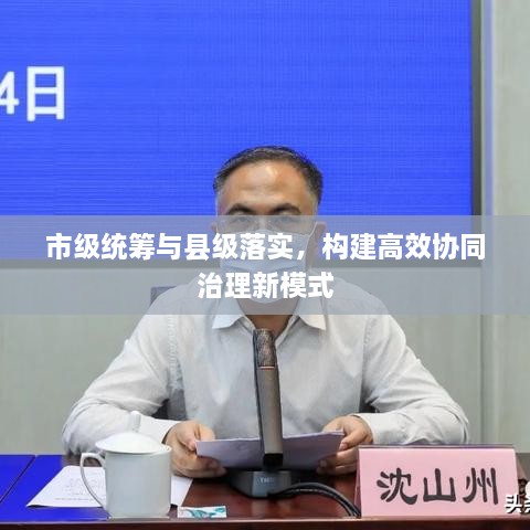 市级统筹与县级落实，构建高效协同治理新模式