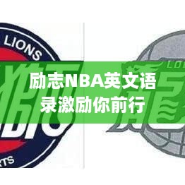 励志NBA英文语录激励你前行