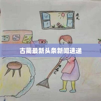 古蔺最新头条新闻速递