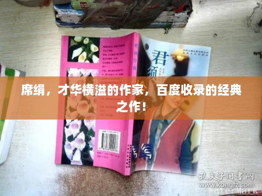 席绢，才华横溢的作家，百度收录的经典之作！