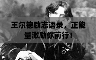 王尔德励志语录，正能量激励你前行！