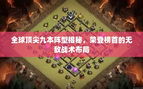 全球顶尖九本阵型揭秘，荣登榜首的无敌战术布局
