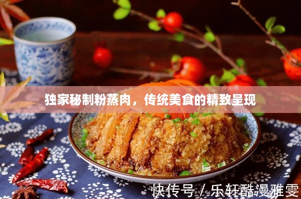 独家秘制粉蒸肉，传统美食的精致呈现