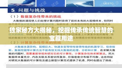 独家秘方大揭秘，挖掘传承传统智慧的宝藏用途