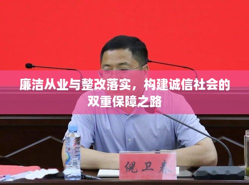 廉洁从业与整改落实，构建诚信社会的双重保障之路