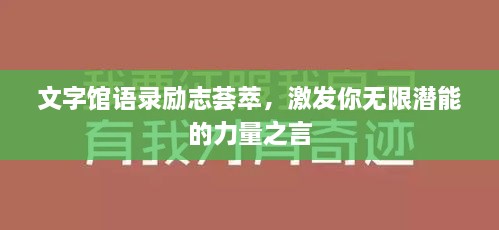 文字馆语录励志荟萃，激发你无限潜能的力量之言
