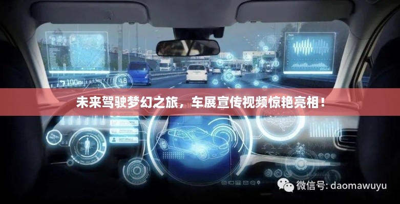 未来驾驶梦幻之旅，车展宣传视频惊艳亮相！