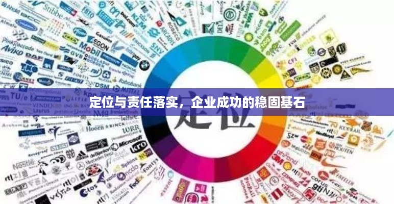 定位与责任落实，企业成功的稳固基石