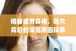 揭秘疲劳真相，哈欠背后的深层原因探索