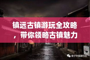 镇远古镇游玩全攻略，带你领略古镇魅力！