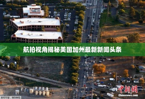 航拍视角揭秘美国加州最新新闻头条