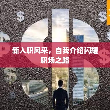 新入职风采，自我介绍闪耀职场之路