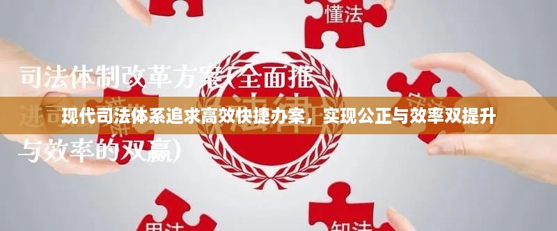 现代司法体系追求高效快捷办案，实现公正与效率双提升