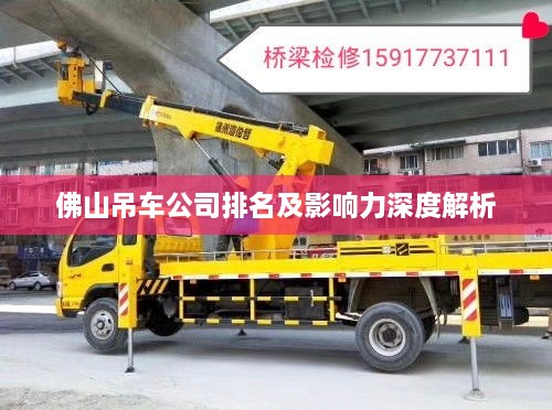 佛山吊车公司排名及影响力深度解析