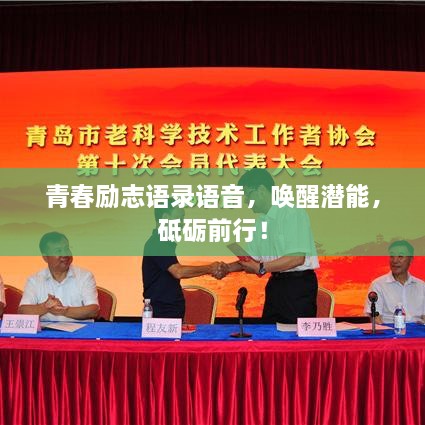 青春励志语录语音，唤醒潜能，砥砺前行！
