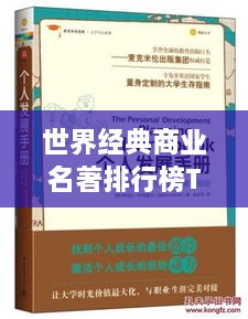 世界经典商业名著排行榜TOP推荐，不容错过的阅读指南！