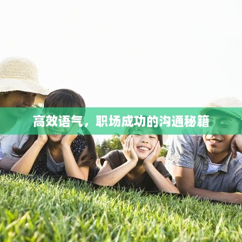 高效语气，职场成功的沟通秘籍