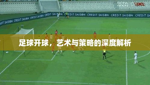 足球开球，艺术与策略的深度解析