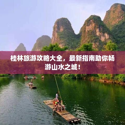 桂林旅游攻略大全，最新指南助你畅游山水之城！