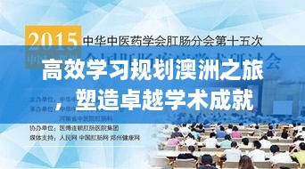 高效学习规划澳洲之旅，塑造卓越学术成就