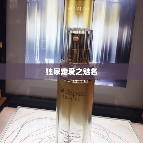 独家宠爱之魅名
