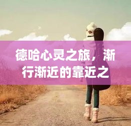 德哈心灵之旅，渐行渐近的靠近之旅