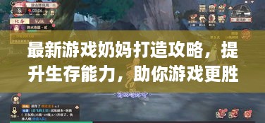 最新游戏奶妈打造攻略，提升生存能力，助你游戏更胜一筹！