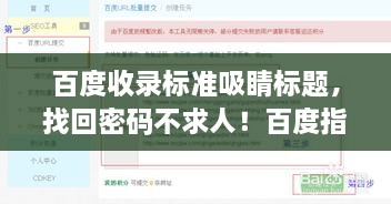 百度收录标准吸睛标题，找回密码不求人！百度指南助你轻松解决密码重置问题