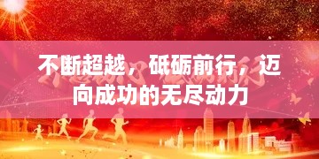 不断超越，砥砺前行，迈向成功的无尽动力