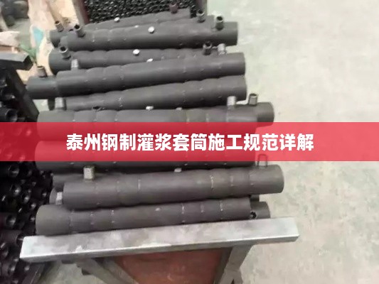 泰州钢制灌浆套筒施工规范详解