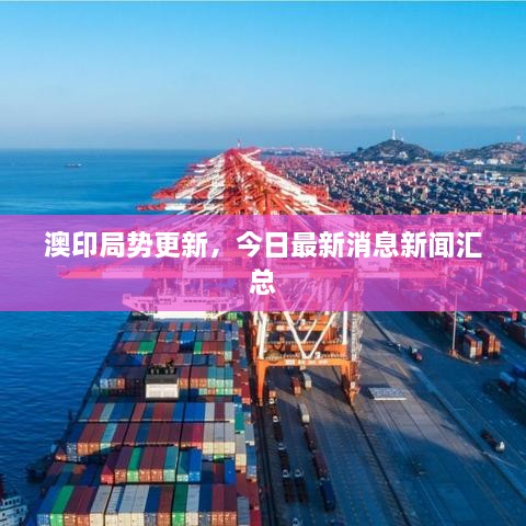 澳印局势更新，今日最新消息新闻汇总