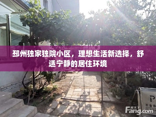 邳州独家独院小区，理想生活新选择，舒适宁静的居住环境